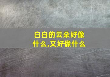 白白的云朵好像什么,又好像什么