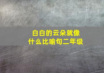 白白的云朵就像什么比喻句二年级