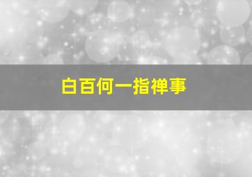 白百何一指禅事