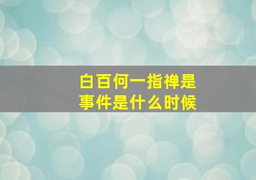 白百何一指禅是事件是什么时候