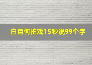 白百何拍戏15秒说99个字