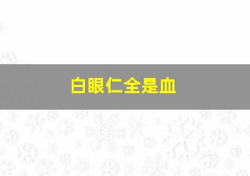 白眼仁全是血