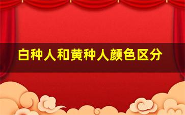 白种人和黄种人颜色区分