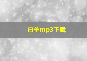 白羊mp3下载