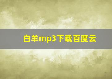 白羊mp3下载百度云