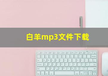 白羊mp3文件下载