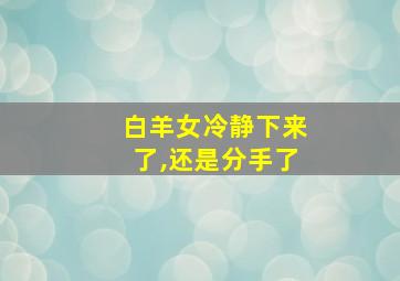 白羊女冷静下来了,还是分手了