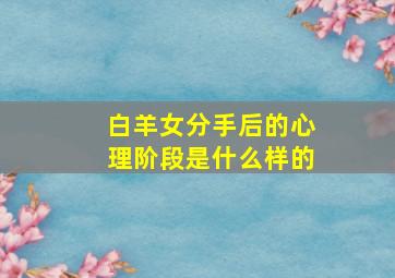 白羊女分手后的心理阶段是什么样的