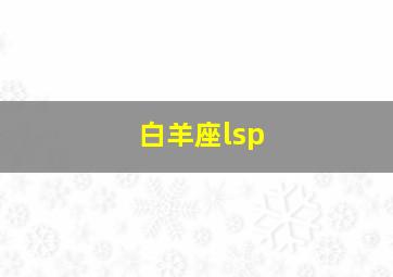 白羊座lsp