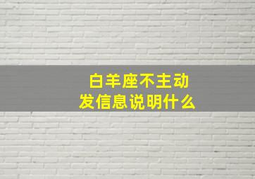 白羊座不主动发信息说明什么