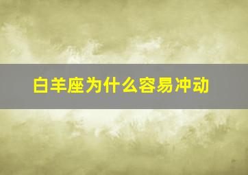 白羊座为什么容易冲动