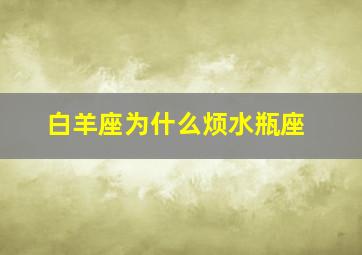 白羊座为什么烦水瓶座