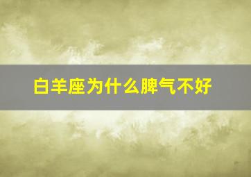 白羊座为什么脾气不好