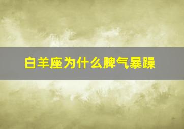 白羊座为什么脾气暴躁