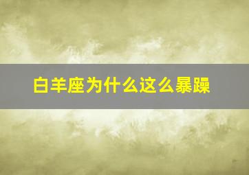 白羊座为什么这么暴躁