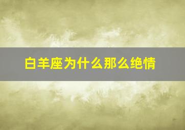 白羊座为什么那么绝情