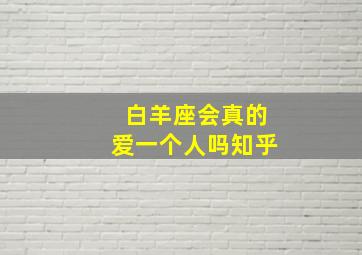 白羊座会真的爱一个人吗知乎