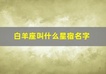 白羊座叫什么星宿名字