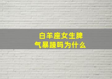 白羊座女生脾气暴躁吗为什么