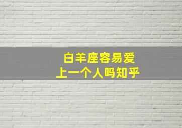 白羊座容易爱上一个人吗知乎