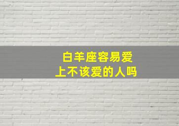 白羊座容易爱上不该爱的人吗