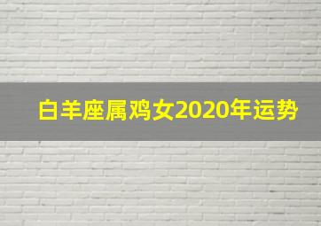 白羊座属鸡女2020年运势