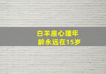 白羊座心理年龄永远在15岁