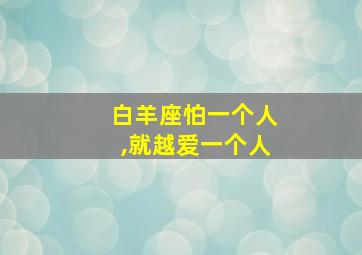 白羊座怕一个人,就越爱一个人