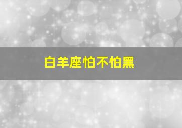 白羊座怕不怕黑