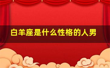 白羊座是什么性格的人男