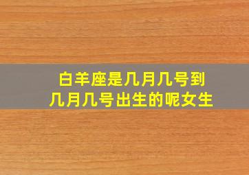 白羊座是几月几号到几月几号出生的呢女生