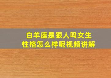 白羊座是狠人吗女生性格怎么样呢视频讲解