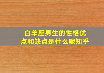 白羊座男生的性格优点和缺点是什么呢知乎