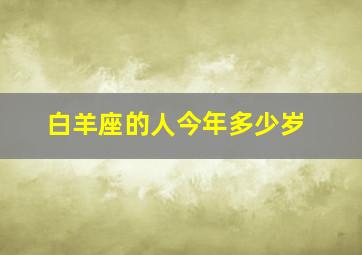 白羊座的人今年多少岁