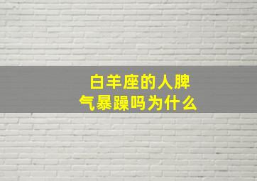 白羊座的人脾气暴躁吗为什么