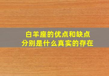 白羊座的优点和缺点分别是什么真实的存在