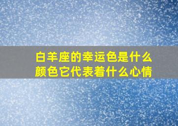 白羊座的幸运色是什么颜色它代表着什么心情