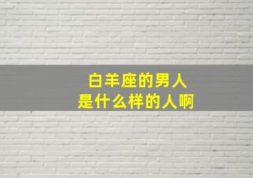 白羊座的男人是什么样的人啊