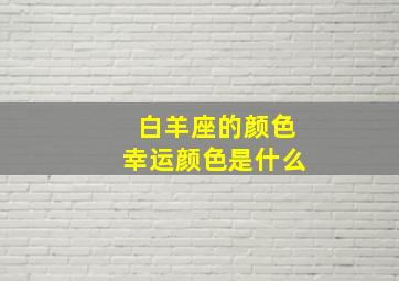 白羊座的颜色幸运颜色是什么