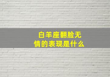 白羊座翻脸无情的表现是什么