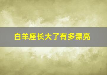 白羊座长大了有多漂亮