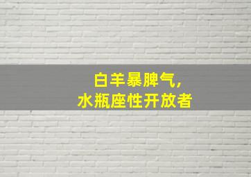 白羊暴脾气,水瓶座性开放者