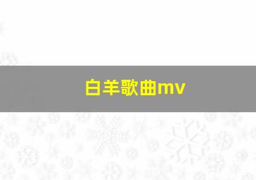 白羊歌曲mv