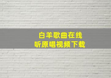 白羊歌曲在线听原唱视频下载