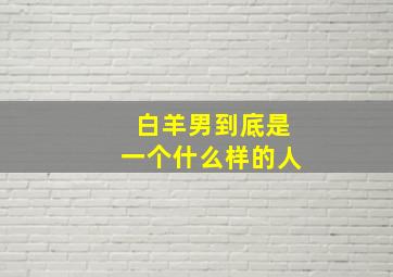 白羊男到底是一个什么样的人