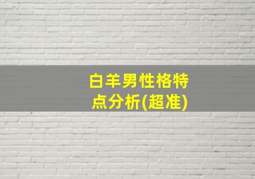 白羊男性格特点分析(超准)