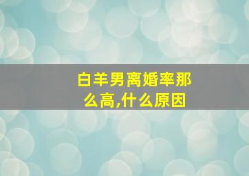 白羊男离婚率那么高,什么原因