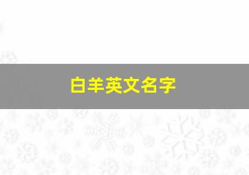 白羊英文名字