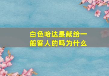 白色哈达是献给一般客人的吗为什么