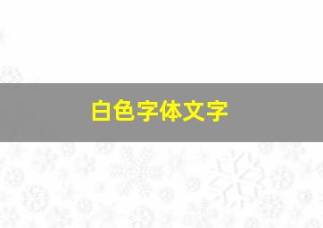 白色字体文字